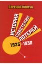 Обложка История советских лотерей 1925–1930 гг.