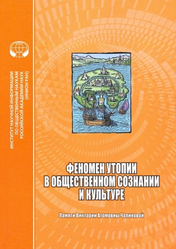 Феномен утопии в общественном сознании и культуре