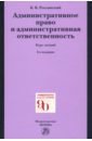 Россинский Борис Вульфович Административное право и административная ответственность. Курс лекций