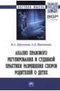 Дергунова Виктория Андреевна, Прокопова Анастасия Дмитриевна Анализ правового регулирования и судебной практики разрешения споров родителей о детях ерохина елена васильевна лишение родительских прав и восстановление в родительских правах справочно практическое пособие