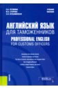 Английский язык для таможенников = Professional English for Customs Officers. Учебное пособие