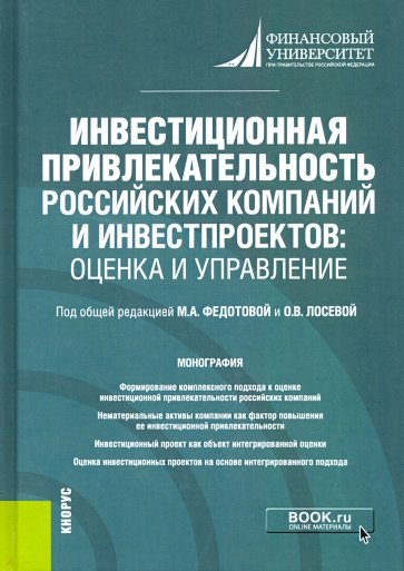 Инвестиционная привлекательность российских компаний и инвестпроектов. Оценка и управление. Монограф