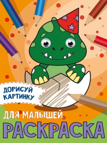 Дорисуй картинку. Раскраска. Для малышей