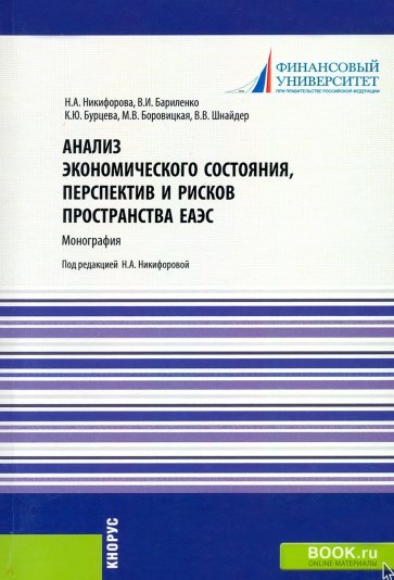 Анализ экономического состояния, перспектив и рисков пространства ЕАЭС. Монография