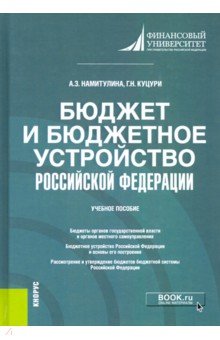 Бюджет и бюджетное устройство Российской Федерации. Учебное пособие Кнорус