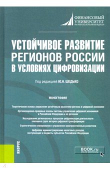 Устойчивое развитие регионов России в условиях цифровизации. Монография