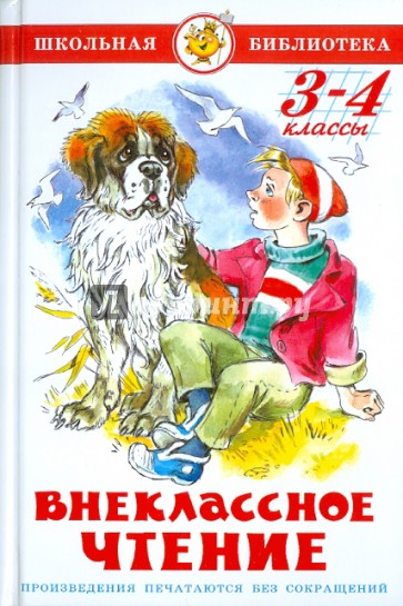 Внеклассное чтение для 3-го и 4-го классов