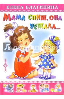 Обложка книги Мама спит, она устала...: Стихи, Благинина Елена Александровна