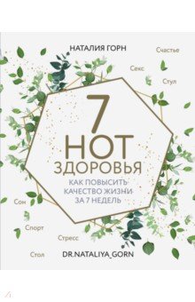 Горн Наталия Геннадьевна - 7 нот здоровья. Как повысить качество жизни за 7 недель