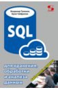 sql с нуля для анализа данных Туманов Владимир Евгеньевич, Гайфуллин Булат Накиевич SQL для хранения, обработки и анализа данных
