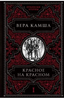 Обложка книги Красное на красном, Камша Вера Викторовна