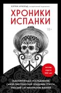 Хроники испанки. Ошеломляющее исследование самой смертоносной эпидемии гриппа, унесшей 100 миллионов