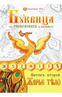 Буквица в раскрасках от Василисы. Виток второй
