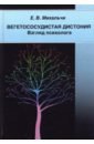 Вегетососудистая дистония. Взгляд психолога