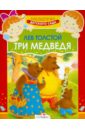 новая детская учебная книга для обучения рисованию для дошкольного детского сада для начинающих Толстой Лев Николаевич Три медведя: Сказка