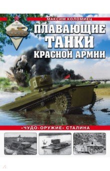 Обложка книги Плавающие танки Красной Армии. 