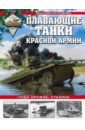 Плавающие танки Красной Армии. \