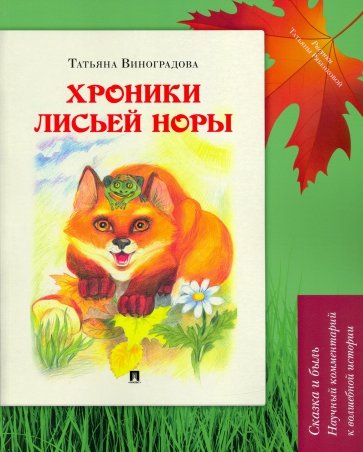 Хроники лисьей норы.Сказка с иллюстрац.и коммент