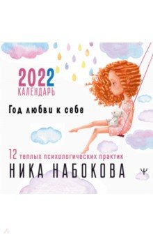 Zakazat.ru: Год любви к себе. 12 теплых психологических практик. Календарь на 2022 год. Набокова Ника