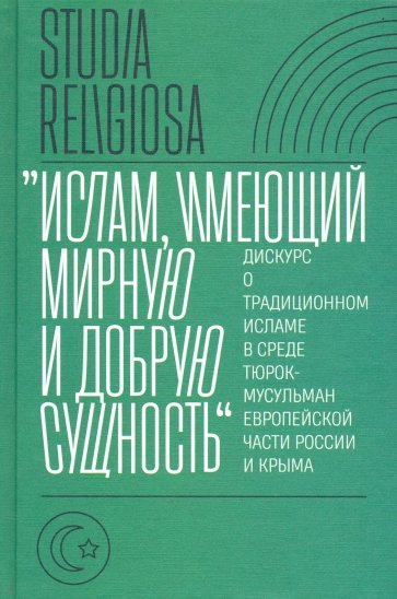 «Ислам, имеющий мирную и добрую сущность». Дискурс о традиционном исламе в среде тюрок-мусульман