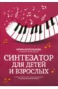 Синтезатор для детей и взрослых. Учебно-методическое пособие