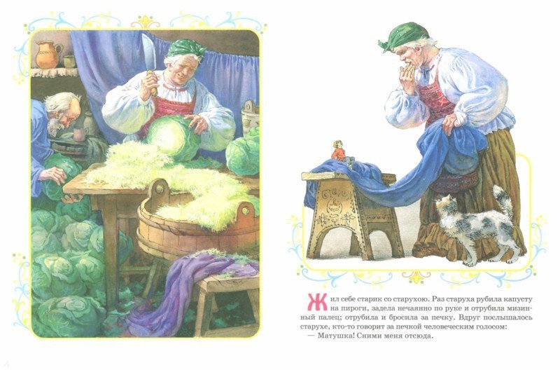 Иллюстрация 1 из 23 для Мальчик с пальчик | Лабиринт - книги. Источник: Лабиринт