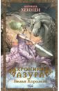 хеннен бернхард месть драконов закованный эльф Хеннен Бернхард Хроники Азура. Книга 2. Белая королева