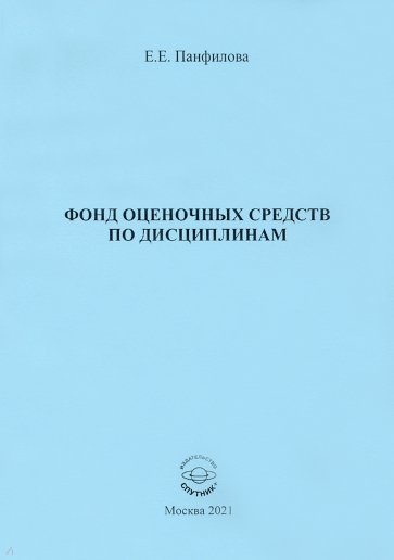 Фонд оценочных средств по дисциплинам