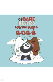 We bare bears. Календарь настенный на 2022 год.