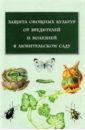 Обложка Защита овощных культур от вредителей и болезней