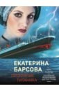 Барсова Екатерина Проклятие Титаника барсова е проклятие титаника