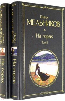 Мельников Павел Иванович - На горах. Комплект из 2-х книг
