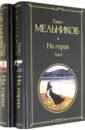 Мельников Павел Иванович На горах. Комплект из 2-х книг