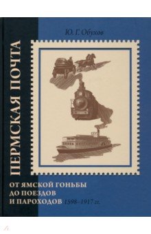 

Пермская почта. От ямской гоньбы до поездов и пароходов. 1598-1917 гг.