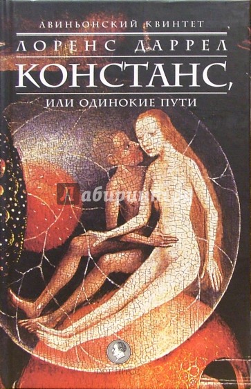 Авиньонский квинтет: Констанс, или одинокие пути: Роман