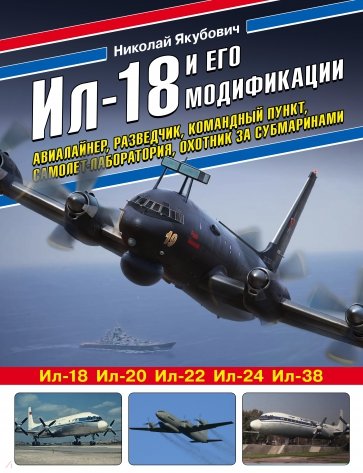 Ил-18 и его модификации. Авиалайнер, разведчик, командный пункт, самолет-лаборатория, охотник