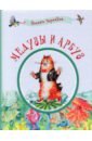 Чернаков Леонид Михайлович Медузы и арбуз. Сборник детских стихов добро сборник добрых стихотворений