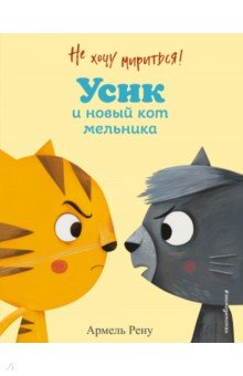 

Не хочу мириться! Усик и новый кот мельника