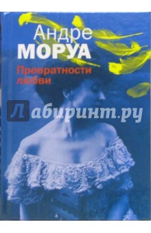 Обложка книги Превратности любви: Роман, Моруа Андре