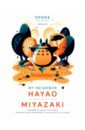 My Neighbor Hayao. Art Inspired by the Films of Miyazaki miyazaki hayao anime movies collection kraft paper posters spirited away totoro home bar wall decor poster art painting pictures