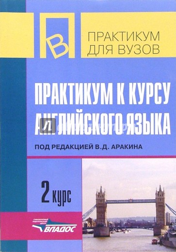 Практикум к курсу английского языка. 2 курс