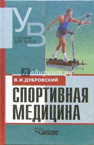 Спортивная медицина: учебник для студентов вузов, обучающихся по педагогическим специальностям