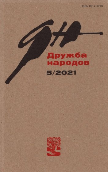 Журнал "Дружба народов" № 5. 2021