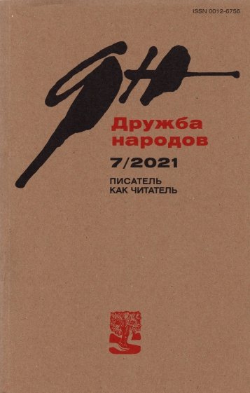 Журнал "Дружба народов" № 7. 2021