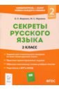 Секреты русского языка. 2 класс. Рабочая тетрадь. ФГОС