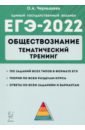 Чернышева Ольга Александровна ЕГЭ 2022 Обществознание. Тематический тренинг: теория, все типы заданий чернышева ольга александровна обществознание егэ 2016 тематический тренинг теория все типы заданий