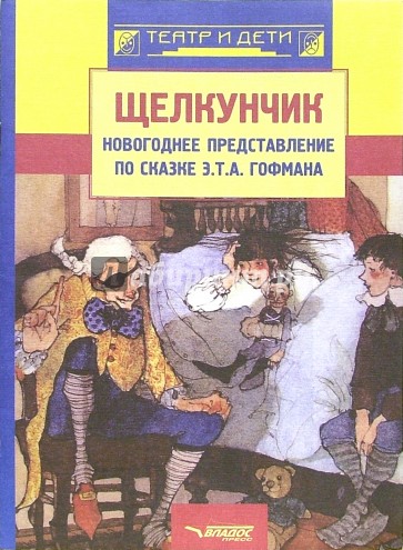 Щелкунчик: новогоднее представление по сказке Э.Т. А. Гофмана