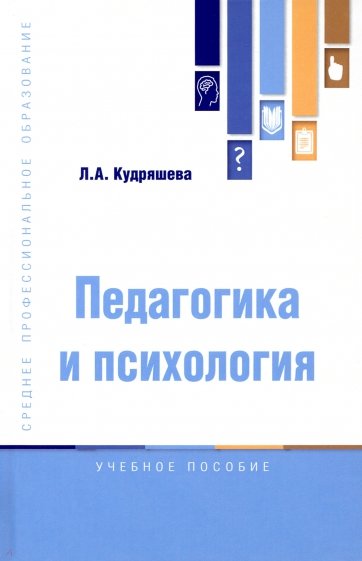 Педагогика и психология. Учебное пособие