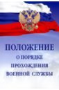 Положение о порядке прохождения военной службы москва 6 е издание исправленное и дополненное чередниченко о в
