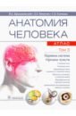 Анатомия человека. Атлас в 3-х томах. Том 3. Нервная система. Органы чувств